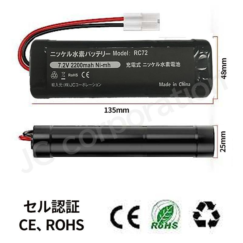 2個セット RCカー RC72 互換バッテリー7.2V 2200mAh ラジコン用