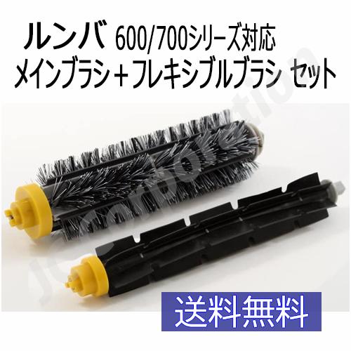 ルンバ 600/700シリーズ対応 メインブラシ ＋ フレキシブルブラシ セット (互換品) 消耗品 ルンバ 620 621 630 650 760 770 780 JK17-2 コード 06878｜iishop2