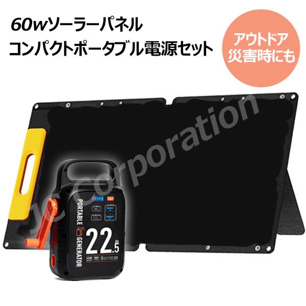 ポータブル電源 ＋ ソーラーパネル 蓄電池 セット 大容量 リチウム ac出力 防災 非常用電源 小型 usb バッテリー 防災 防水 単結晶 充電 折り畳み 07332-07608 | 