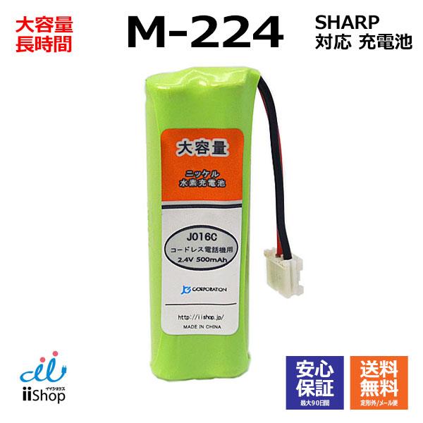 シャープ対応 SHARP対応 M-224 JD-M224 対応 コードレス 子機用 充電池 互換 電池 J016C コード 02054 大容量