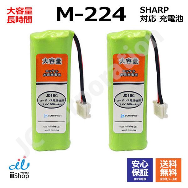2個 シャープ対応  SHARP対応 M-224 JD-M224 対応 コードレス 子機用 充電池 互換 電池 J016C コード 02054 大容量 充電 電話機 子機 電池交換 バッテリー JC | JCコーポレーション