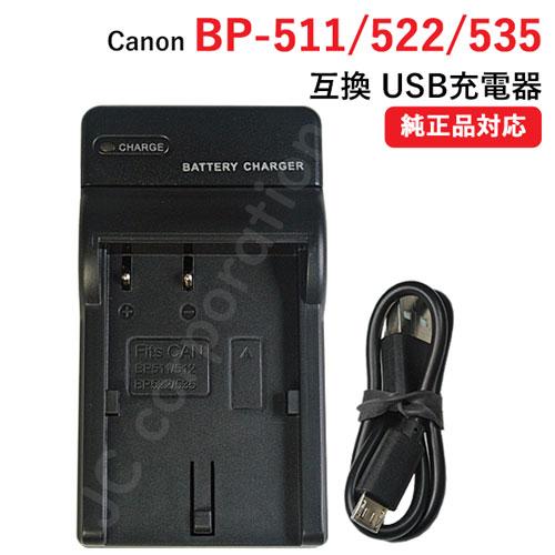 充電器(USBタイプ）キヤノン（CANON） BP-511 / BP-511A BP-522 BP-535