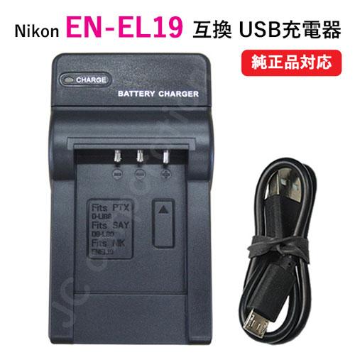 充電器(USBタイプ） ニコン（NIKON） EN-EL19 対応 コード 01576-NIK