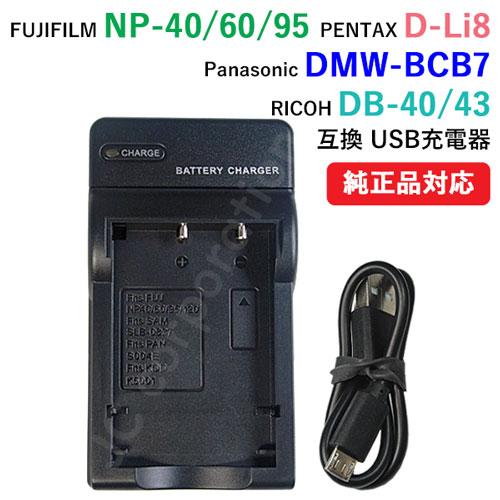 充電器(USBタイプ） 富士フィルム（FUJIFILM） NP-40 / NP-60 NP-95