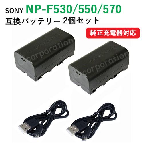 2個セット ソニー(SONY) NP-F530 / NP-F550 NP-F570 互換バッテリー