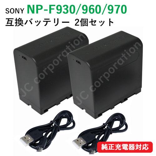 2個セット ソニー(SONY) NP-F930/NP-F960/NP-F970 互換