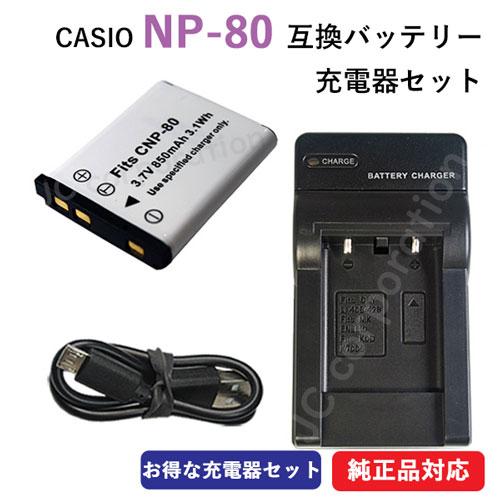 充電器セット カシオ(CASIO) NP-80 / NP-82 互換バッテリー ＋充電器