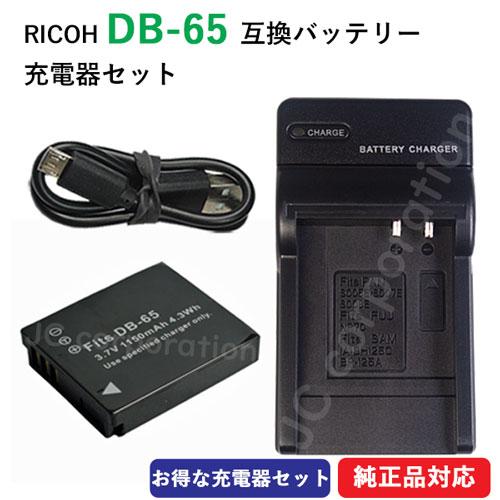 充電器セット リコー（RICOH) DB-65 互換バッテリー ＋ 充電器（USB） コード 01743-01750
