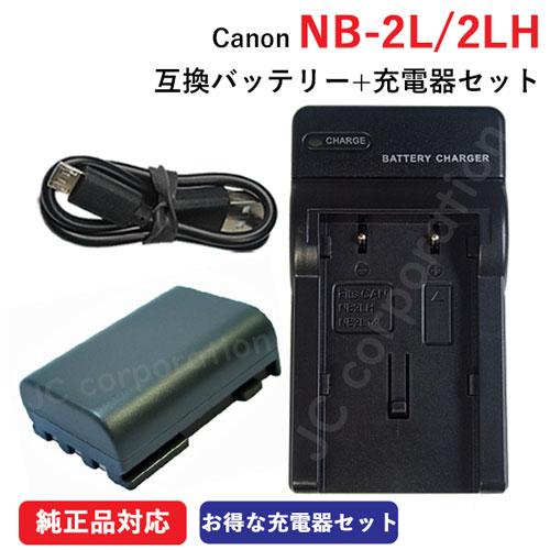 充電器セット キャノン (Canon) NB-2L / NB-2LH 互換バッテリー ＋充電