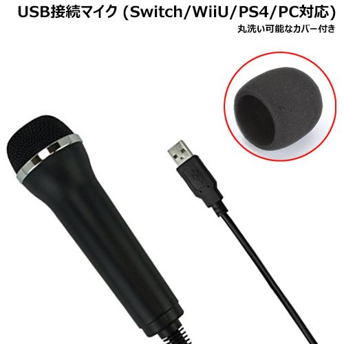 Usb マイク 簡易カバー付き Wii U Switch Ps4 Pc等に対応 Wiiu Usbm Iishop 通販 Yahoo ショッピング