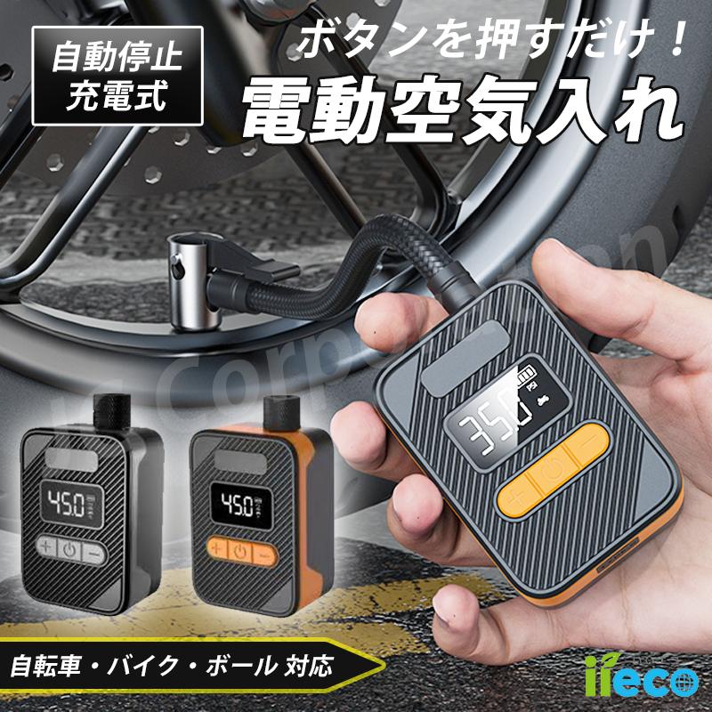 iieco コンパクト 電動空気入れ Y-QB09 充電式 米式 仏式 英式 自転車