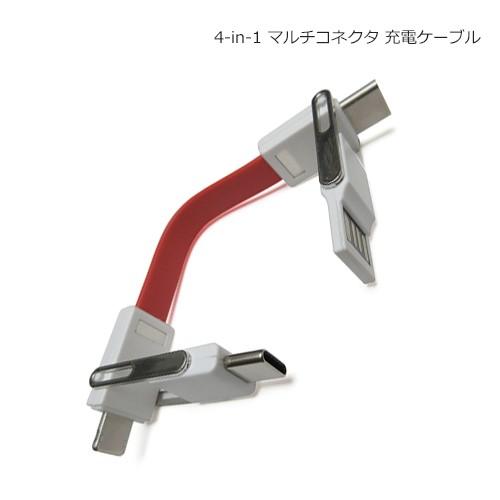 microUSB/Lightning/Type-C 4in1マルチコネクタ ＵＳＢケーブル【11cm】｜iishop2｜06