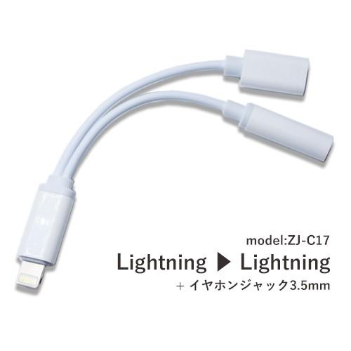 Lightning-3.5mm ステレオ ミニジャック＋充電 2in1 変換ケーブル ZJ-C17 (White) code:04317