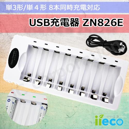 iieco 充電式電池 対応 充電器 ZN826E usb 単3形 単4形 8本同時充電