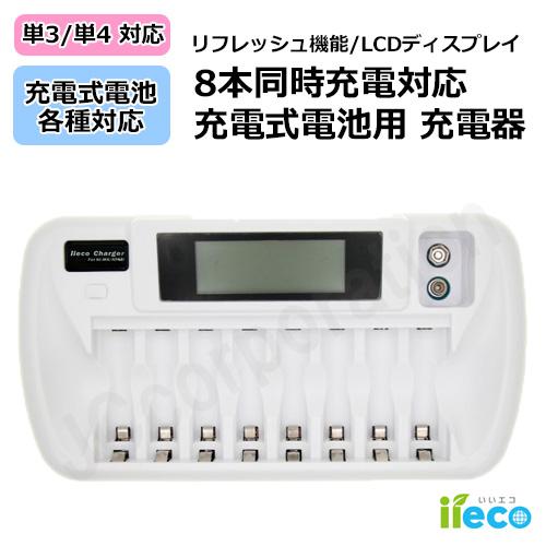 iieco 充電式電池 対応 充電器 リフレッシュ機能付 ZN827C 充電式 電池
