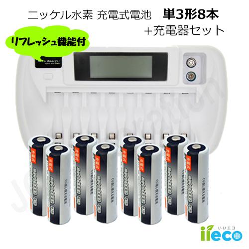 iieco 充電池 単3形 充電式電池 8本 セット 約500回充電 + 充電器