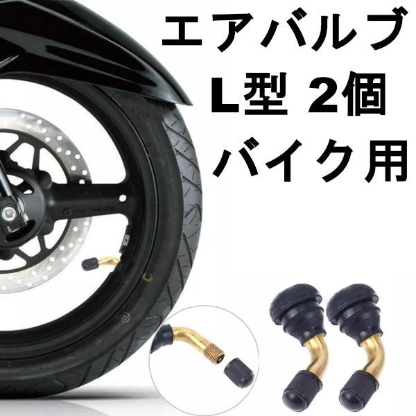 【60％OFF】 タイヤ エアバルブ L型 PVR-70 チューブレス 限定価格セール バイク用 2個セット