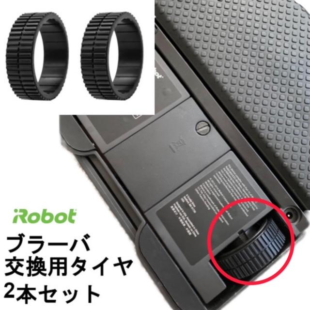 アイロボット　IROBOT ブラーバ380J 互換品タイヤ交換済み ブラーバ タイヤ アイロボット iRobot ブラーヴァ braava 用 320
