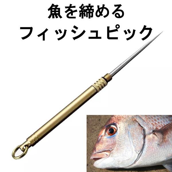 フィッシュピック 釣り フィッシング 糸ほぐし 活け締め 神経締め 脳締め Fish Pick イーショッピング 通販 Yahoo ショッピング