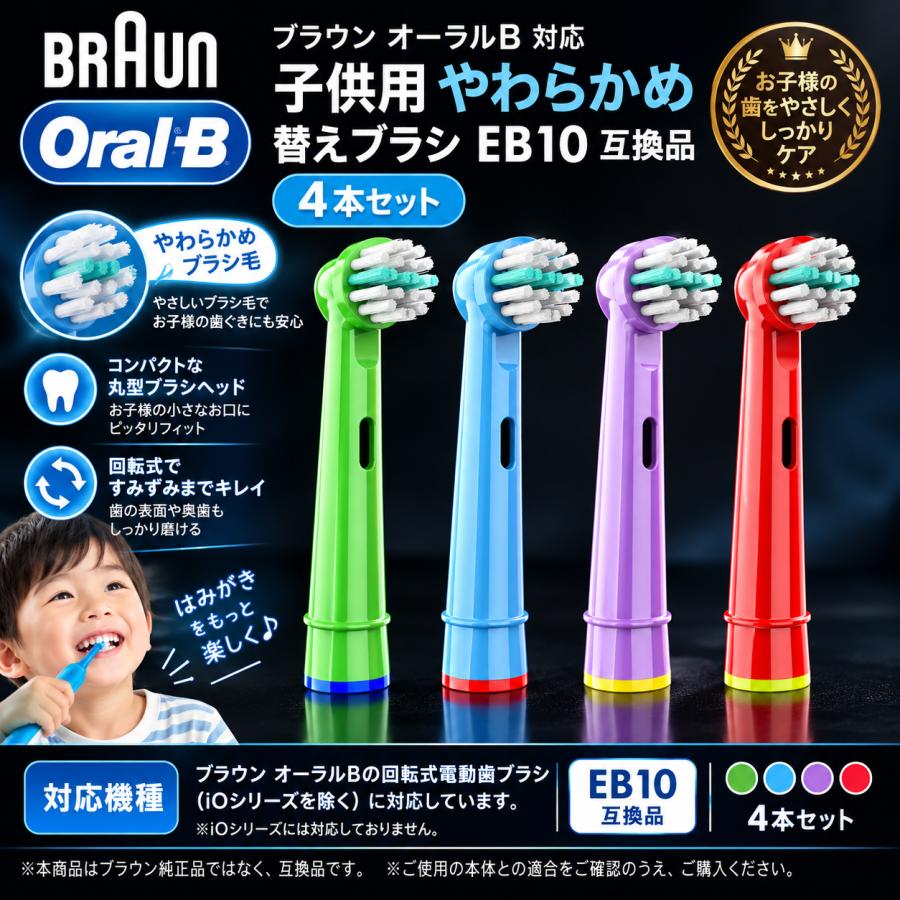 オーラルB 替えブラシ 子供用 やわらかめ EB10 互換品 4本セット