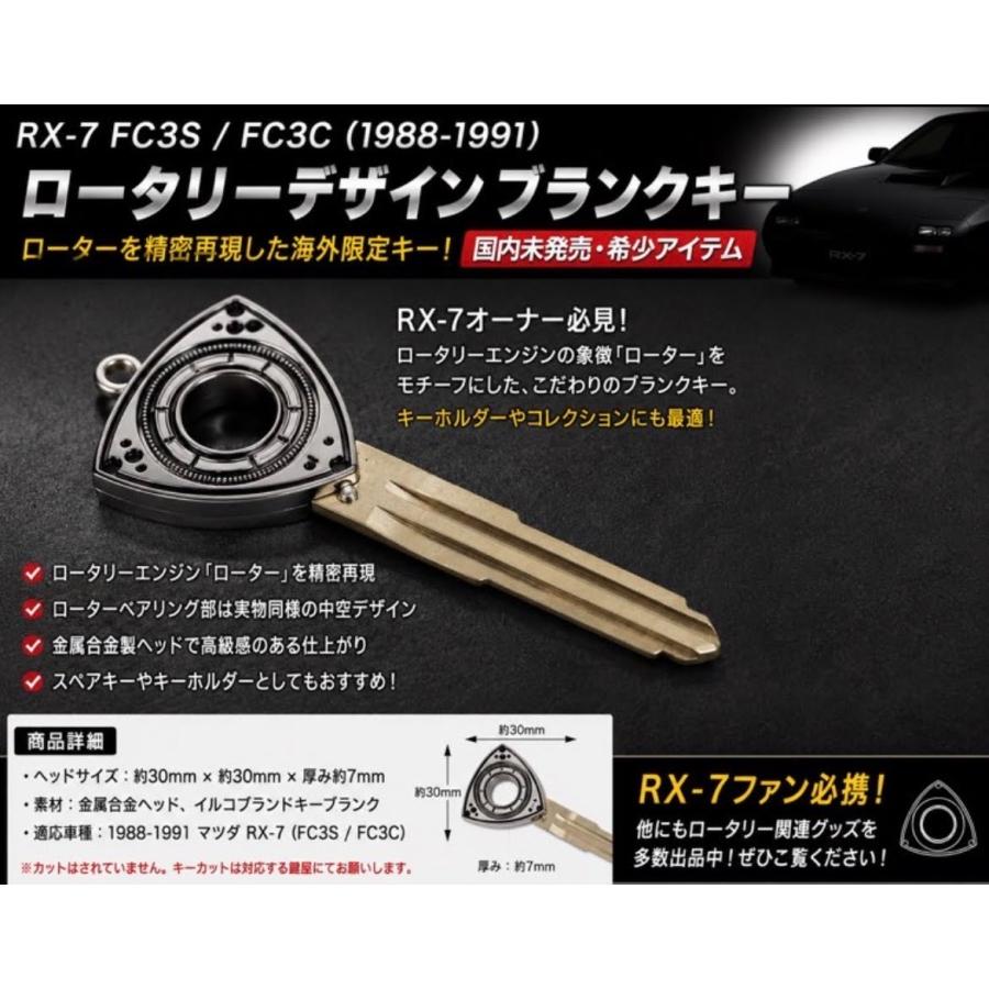 マツダ RX-7 FC3S FC3C ロータリー ローター ブランクキー スペアキー