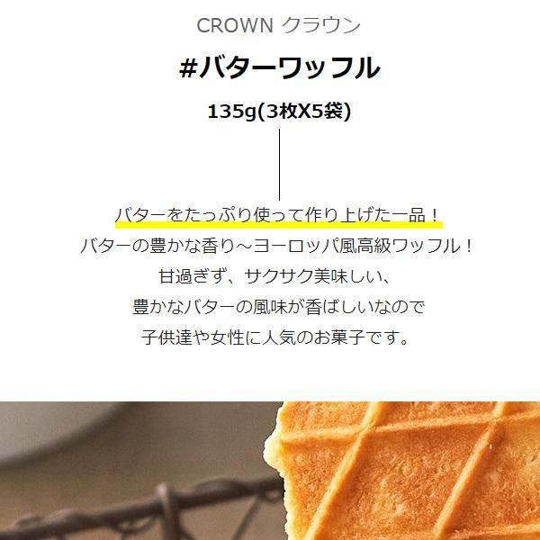 品質は非常に良い品質は非常に良いCROWN バターワッフル 8角型 135g(3枚×5袋)×2箱セット 韓国菓子 お土産 バター味 ワッフル 洋菓子 CROWN バターワッフル 8角型 135g(3枚×5袋)×2箱セット 韓国菓子 お土産 バター味 ワッフル