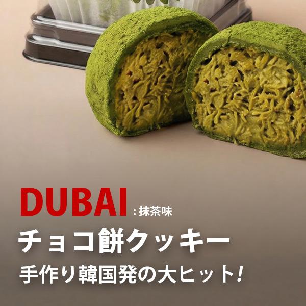 ドバイもちクッキー 抹茶味 / 45g ドバイ ドゥチョンク もっちり