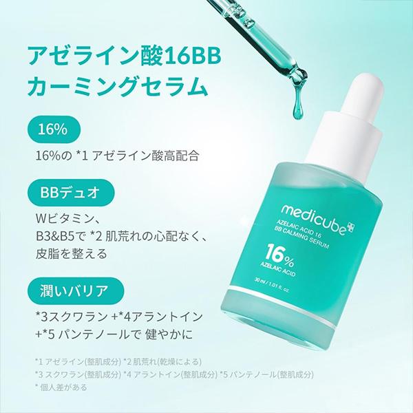 medicube（メディキューブ） アゼライン酸 16BB カーミング セラム