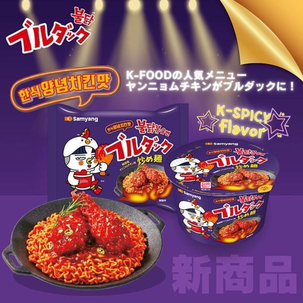 ブルダック [三養] ヤンニョムチキン味 ブルダック炒め麺 10袋 / 140g