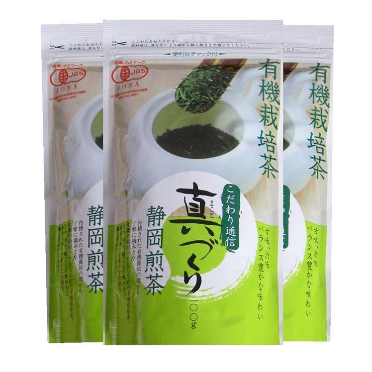 有機栽培茶 真づくり 100ｇ×3袋セット 静岡産｜iityashop