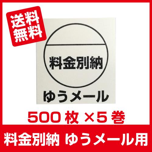 料金別納 ゆうメール シール 500枚×5巻■ゆうメール別納5巻■｜ijinjin