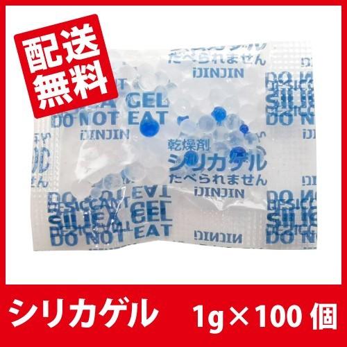 シリカゲル 食品用 乾燥剤 1g×100個「送料無料」■SA1g 100個■