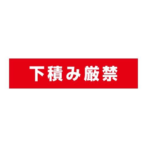 メール便 梱包 宅配シール 下積み厳禁 荷札 ラベル 56mm×13mm 100枚