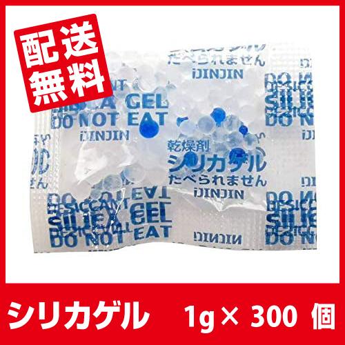 シリカゲル 食品用 乾燥剤 1g （100個×3袋）「あすつく送料無料」■SA1g 100個×3■