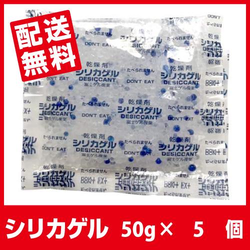 シリカゲル 食品用 乾燥剤 50g×5個 ■SA50g 5個■