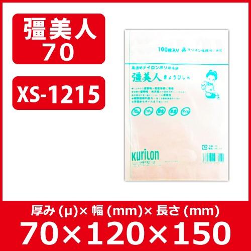 日本正規流通品 真空袋 送料無料 クリロン化成 彊美人(きょうびじん) ナイロンポリ 五層三方規格袋 厚70ミクロン XS-1215【0.07×120mm×150mm】 【3000枚入】