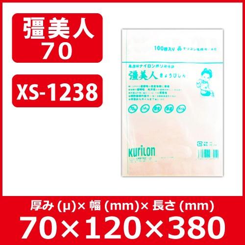 真空袋 送料無料 クリロン化成 彊美人(きょうびじん) ナイロンポリ 五層三方規格袋 厚70ミクロン XS-1238【0.07×120mm×380mm】 【2000枚入】｜ijinjin