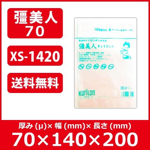 真空袋 彊美人(きょうびじん) XS-1420ナイロンポリ 五層三方規格袋 厚