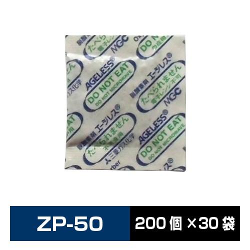 脱酸素剤 エージレス 速効タイプ ZP-50 200個×30袋 鉄系自力反応型 / 一般タイプ 食品用■ZP-50 200個×30■