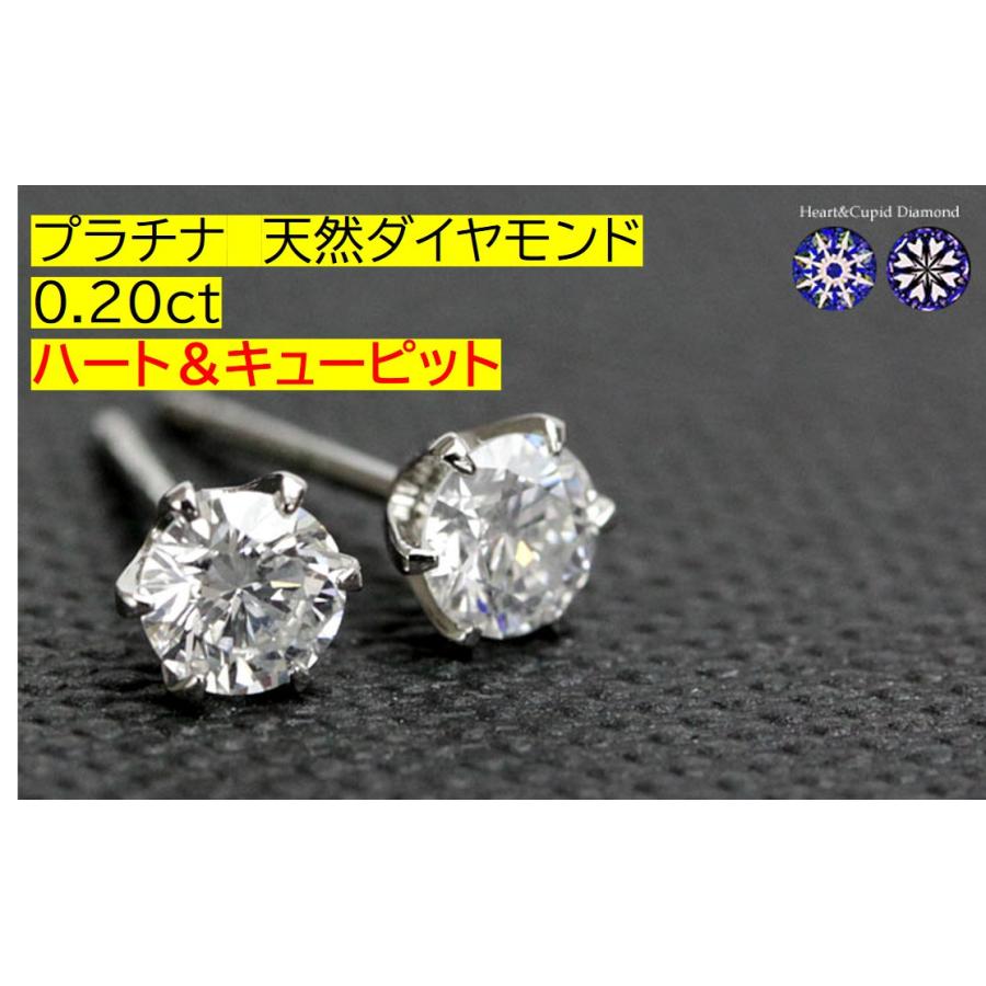PT H&C ダイヤ ピアス 0.2ct ダイヤモンド ピアス ダイアモンド 一粒ダイヤ プラチナ PT ハート＆キューピット 管理番号45