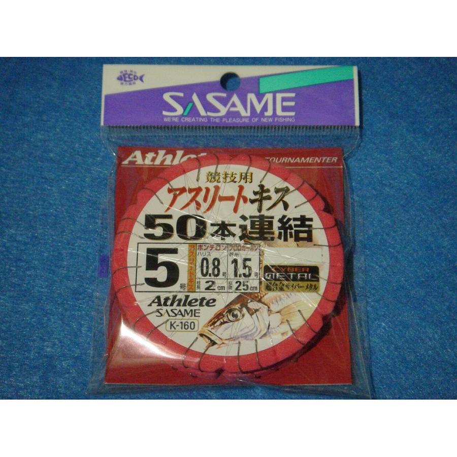 ささめ アスリートキス 50本連結仕掛 5号 【ゆうパケットor