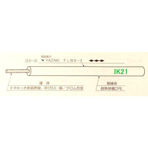矢崎 〓 自動車用ヒュージブルリンク電線（ヒューズのような役割をします!!!）　1ｍ〜切り売り 〓 電線サイズ0.5sq（許容電流16A） |  | 01