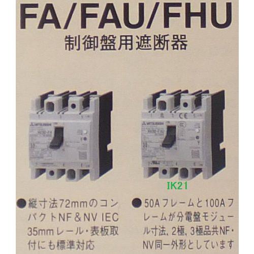 三菱電機 〓 制御盤用遮断器（FAシリーズ）　2P 20A 〓 NF30-FA 　2P 20A |  | 01