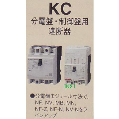 三菱電機 〓 ノーヒューズ遮断器、分電盤・制御盤用 NF30-KC 2P 20A 