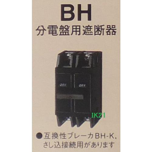 三菱電機 〓 ノーヒューズ遮断器、分電盤用 BH-K 2P 20A : IK21 - 通販