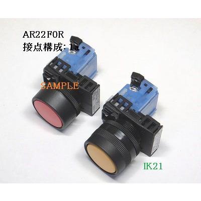 富士電機 〓 【防油形AR22形平形押しボタンスイッチ：緑】接点構成：1b 〓 AR22F0R-01G | 