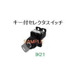 富士電機 〓 【防油形AR22形　キー付セレクタスイッチ　手動2ノッチ】接点構成：2a2ｂ 〓 AR22JR-2D22A　(キー、右抜け） | 
