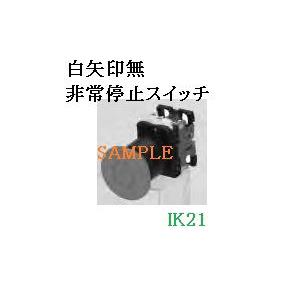 富士電機 〓 【非常停止用押しボタンスイッチ：赤】接点構成：1b　スイッチの復帰方法：プル及びターンリセット 〓 AR22V2R-01R | 