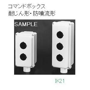 富士電機 〓 【耐じん形・防噴流形コマンドボックス：φ22　1点用】 〓 AHX921W | 