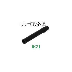 富士電機 〓 【ランプ取外具】AR16・DR16・AF16・DF16シリーズオプション 〓 AHX672 | 